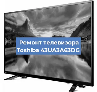 Замена матрицы на телевизоре Toshiba 43UA3A63DG в Самаре